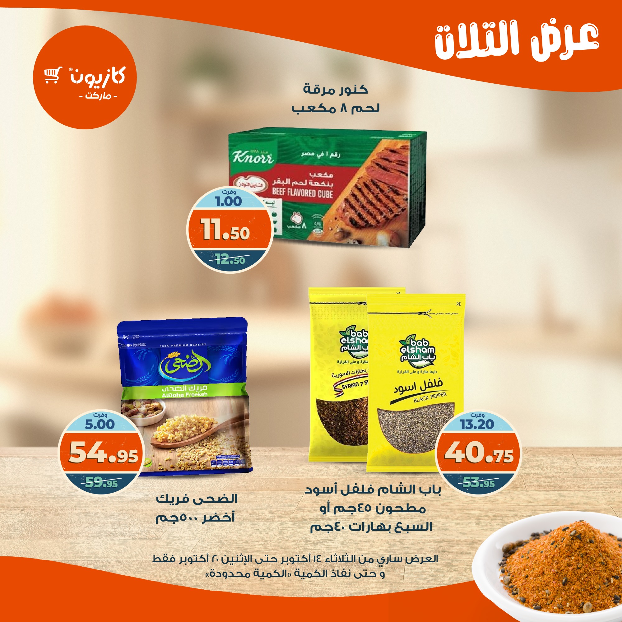 kazyon offers from 13oct to 4oct 2025 عروض كازيون من 13 أكتوبر حتى 4 أكتوبر 2025 صفحة رقم 22